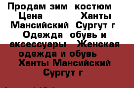 Продам зим. костюм) › Цена ­ 1 000 - Ханты-Мансийский, Сургут г. Одежда, обувь и аксессуары » Женская одежда и обувь   . Ханты-Мансийский,Сургут г.